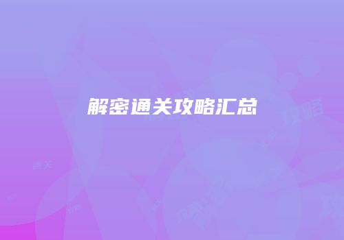 解密通关攻略汇总