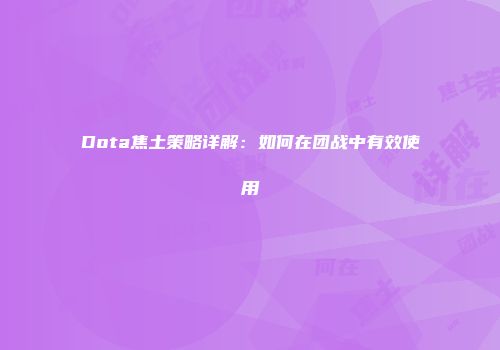 Dota焦土策略详解：如何在团战中有效使用