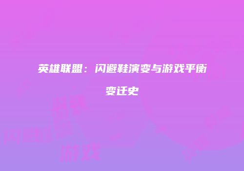 英雄联盟：闪避鞋演变与游戏平衡变迁史