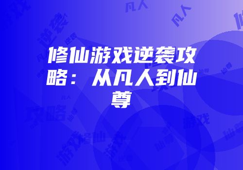 修仙游戏逆袭攻略：从凡人到仙尊