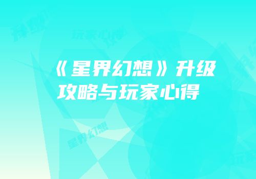 《星界幻想》升级攻略与玩家心得