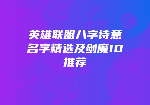 英雄联盟八字诗意名字精选及剑魔ID推荐