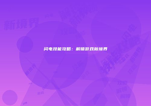 闪电技能攻略：解锁游戏新境界