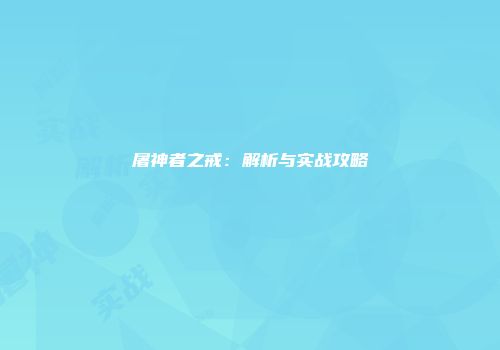 屠神者之戒：解析与实战攻略