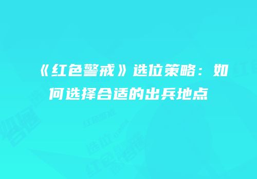 《红色警戒》选位策略：如何选择合适的出兵地点