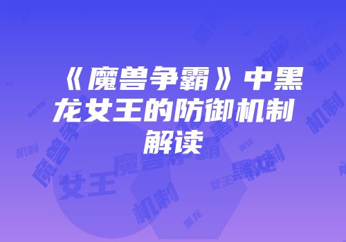《魔兽争霸》中黑龙女王的防御机制解读