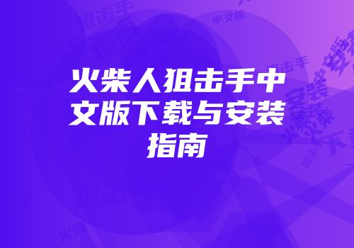 火柴人狙击手中文版下载与安装指南