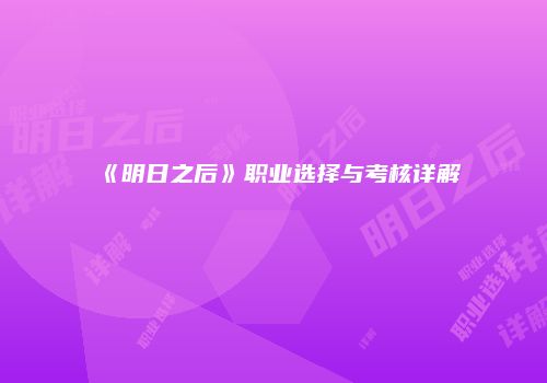 《明日之后》职业选择与考核详解