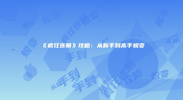 《疯狂连萌》攻略：从新手到高手蜕变