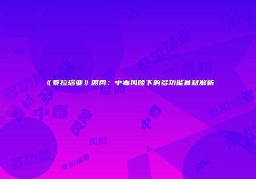 《泰拉瑞亚》腐肉：中毒风险下的多功能食材解析