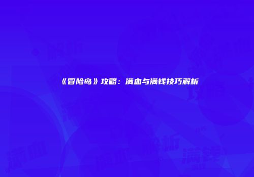 《冒险岛》攻略：满血与满钱技巧解析