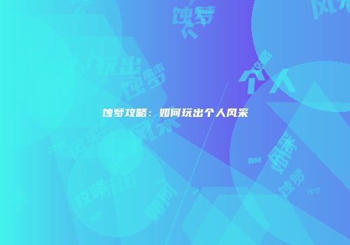 蚀梦攻略：如何玩出个人风采