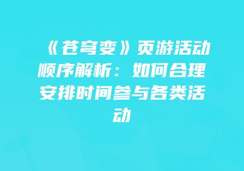 《苍穹变》页游活动顺序解析：如何合理安排时间参与各类活动