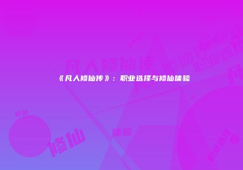 《凡人修仙传》：职业选择与修仙体验