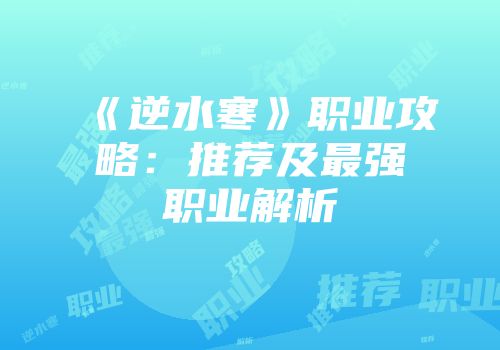 《逆水寒》职业攻略：推荐及最强职业解析