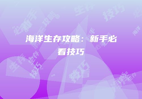 海洋生存攻略：新手必看技巧