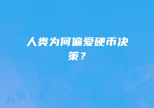 人类为何偏爱硬币决策？