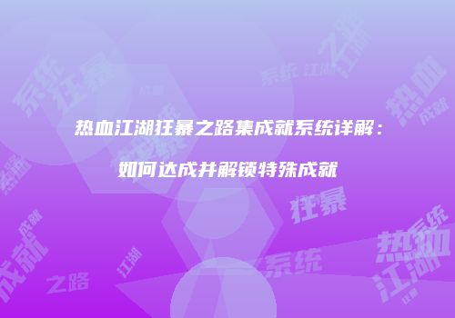 热血江湖狂暴之路集成就系统详解：如何达成并解锁特殊成就
