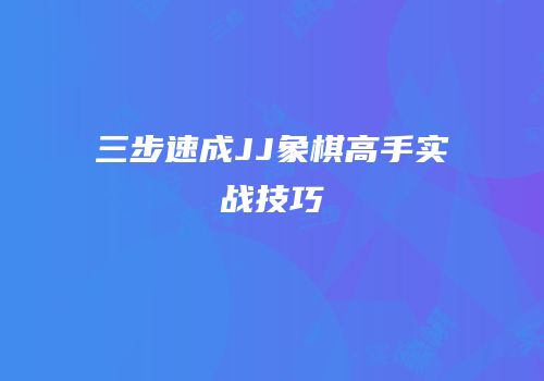 三步速成JJ象棋高手实战技巧