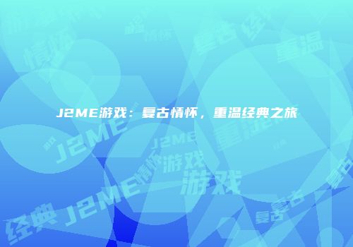 J2ME游戏：复古情怀，重温经典之旅