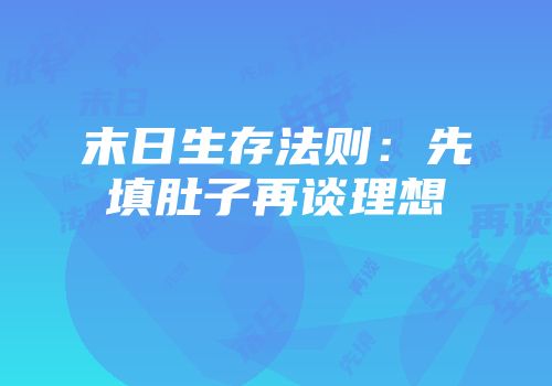末日生存法则：先填肚子再谈理想