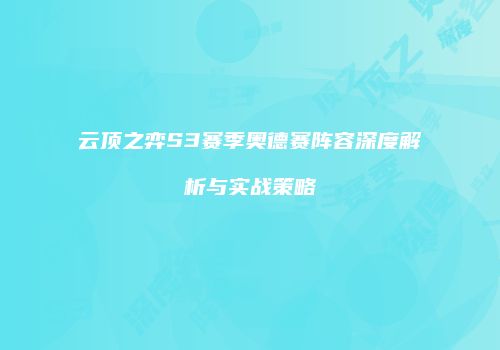 云顶之弈S3赛季奥德赛阵容深度解析与实战策略
