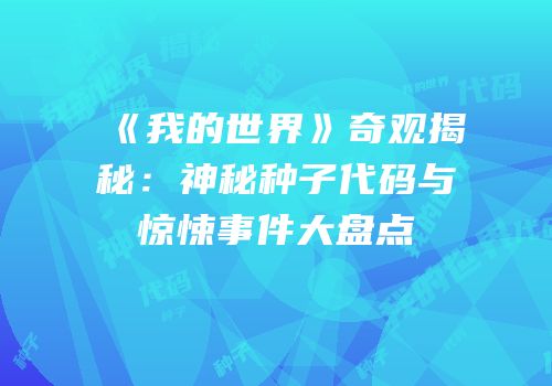 《我的世界》奇观揭秘：神秘种子代码与惊悚事件大盘点