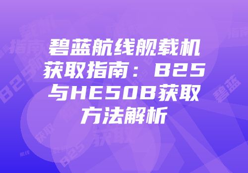 碧蓝航线舰载机获取指南：B25与HE50B获取方法解析