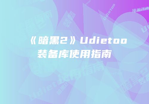 《暗黑2》Udietoo装备库使用指南