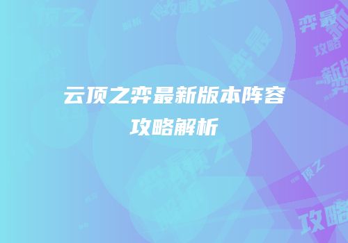 云顶之弈最新版本阵容攻略解析