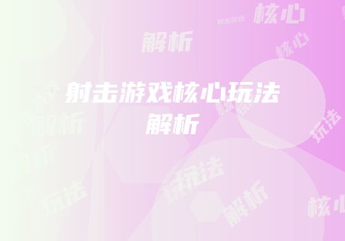射击游戏核心玩法解析