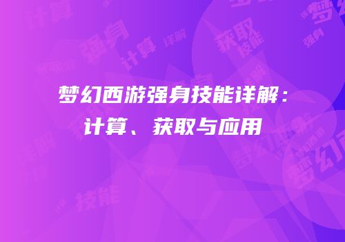 梦幻西游强身技能详解：计算、获取与应用