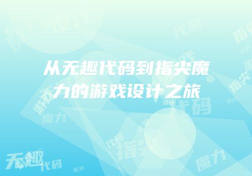 从无趣代码到指尖魔力的游戏设计之旅