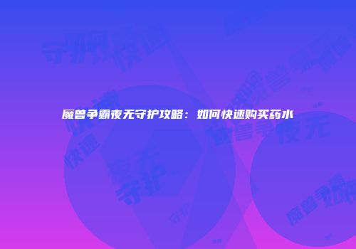 魔兽争霸夜无守护攻略：如何快速购买药水