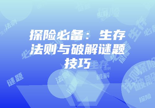 探险必备：生存法则与破解谜题技巧