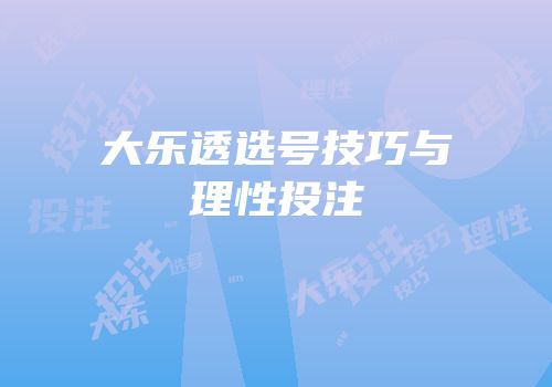 大乐透选号技巧与理性投注