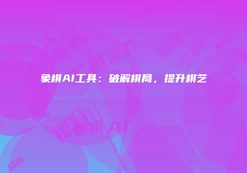 象棋AI工具：破解棋局，提升棋艺