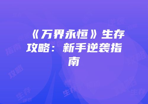 《万界永恒》生存攻略：新手逆袭指南