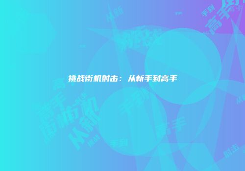 挑战街机射击：从新手到高手