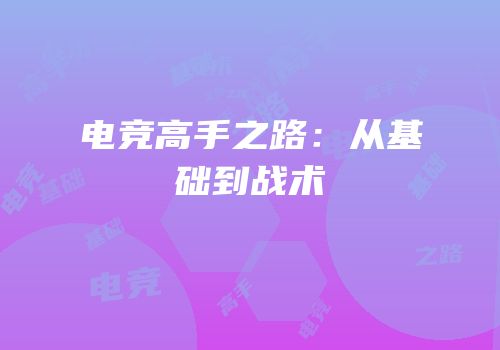 电竞高手之路：从基础到战术