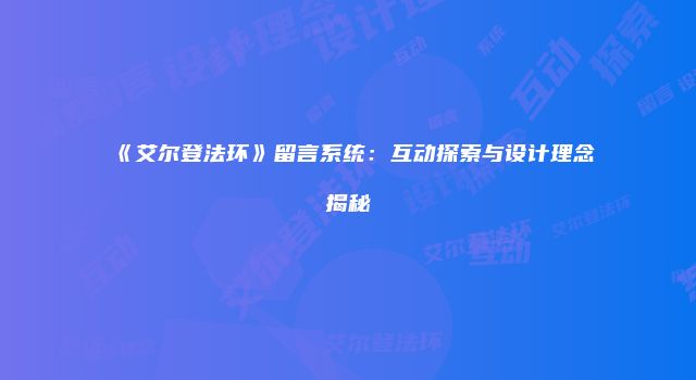 《艾尔登法环》留言系统：互动探索与设计理念揭秘