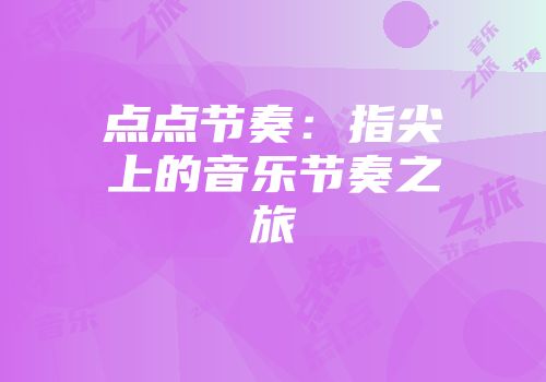 点点节奏：指尖上的音乐节奏之旅