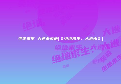 绝地求生 大逃杀英语(《绝地求生：大逃杀》)