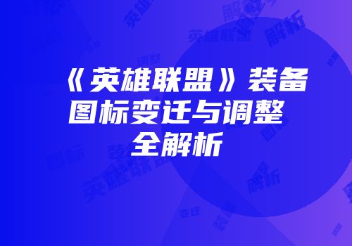 《英雄联盟》装备图标变迁与调整全解析