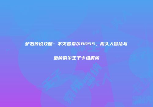 炉石传说攻略：不灭者索尔BOSS、狗头人冒险与雷纳索尔王子卡组解析