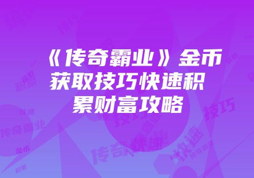 《传奇霸业》金币获取技巧快速积累财富攻略