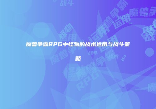 魔兽争霸RPG中怪物的战术运用与战斗策略