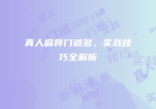 真人麻将门道多，实战技巧全解析