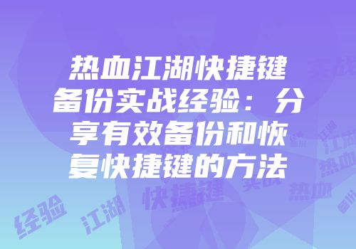 热血江湖快捷键备份实战经验：分享有效备份和恢复快捷键的方法