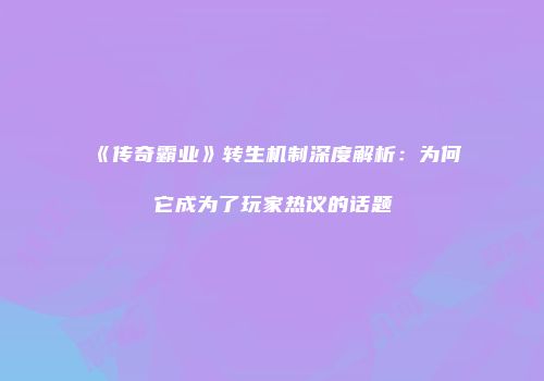 《传奇霸业》转生机制深度解析：为何它成为了玩家热议的话题